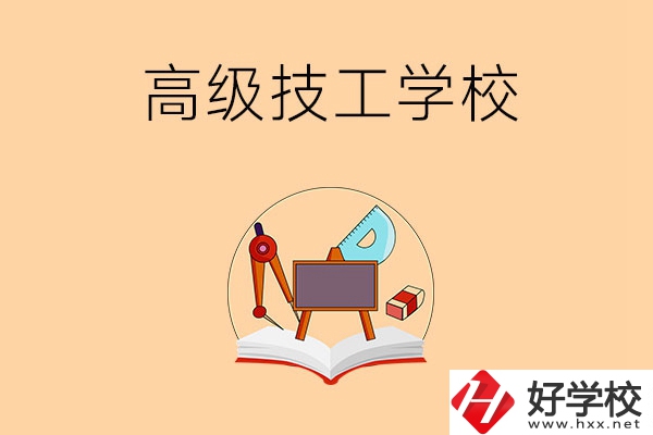 湘潭的高級技工學校有哪幾所？能學什么專業(yè)？