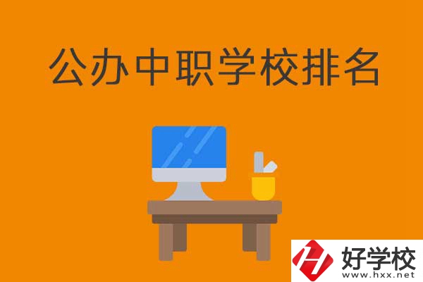衡陽排名前五的公辦中職學(xué)校有哪些？有什么特色？