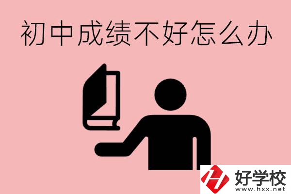 益陽初中成績不好上什么學校合適呢？會有出息嗎？