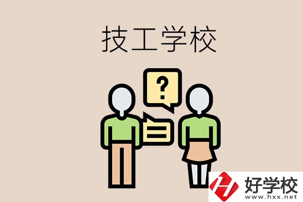 初中畢業(yè)可以在益陽(yáng)讀技校嗎？讀技校有什么好處？