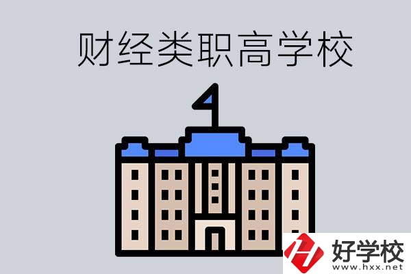 湖南的財經(jīng)類職高學(xué)校有哪些？辦學(xué)條件好不好？
