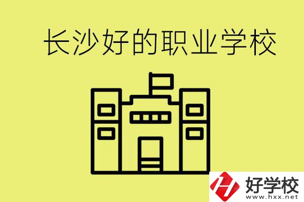 長(zhǎng)沙初三畢業(yè)考不上高中讀什么學(xué)校？有什么職校推薦？