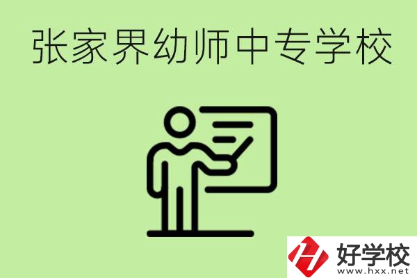 張家界哪里有幼師中專學校？要考證嗎？
