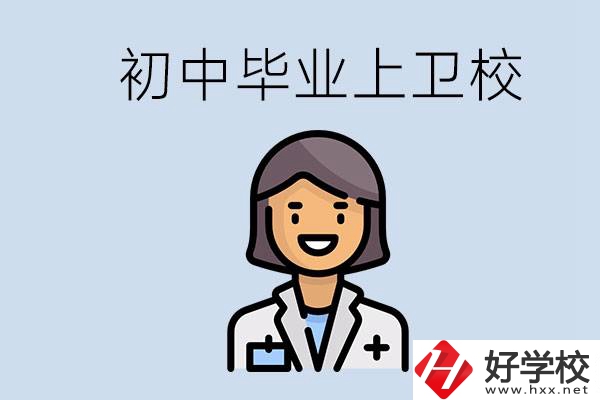 湖南初中畢業(yè)考衛(wèi)校有哪些學校？讀衛(wèi)校好嗎？