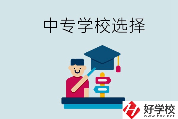 常德中專學(xué)校有哪些比較好？該怎么選擇？