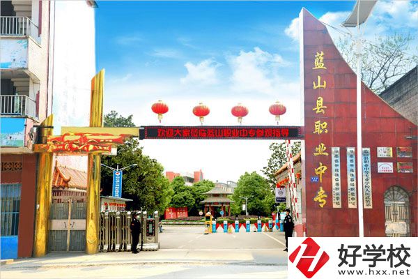 永州藍(lán)山縣職業(yè)中等專(zhuān)業(yè)學(xué)校怎么樣？