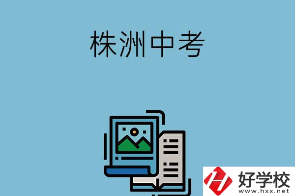 株洲中考500-600分能讀哪些學校？