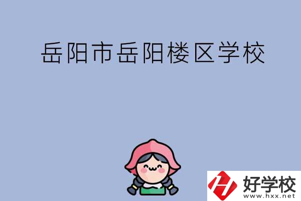 岳陽(yáng)市岳陽(yáng)樓區(qū)有哪些學(xué)校？