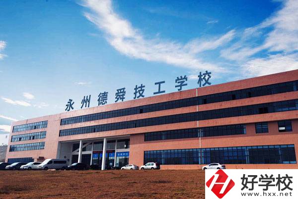 永州值得推薦的民辦技校有哪些？學(xué)費(fèi)多少？