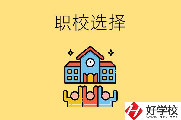 湘潭有哪些比較好的職校可以選擇？