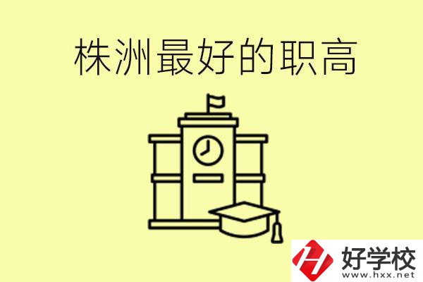 株洲市最好的職高是哪所？好就業(yè)嗎？