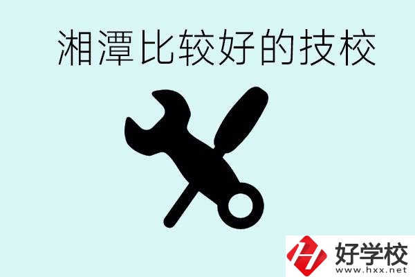 湘潭有哪些好的技校？具體位置在哪里？