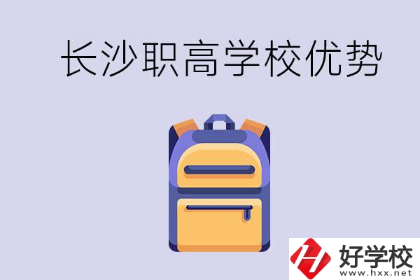長沙有哪些適合初中生去讀的職高？有什么優(yōu)勢？