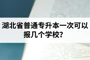 湖北省普通專升本一次可以報(bào)幾個學(xué)校？