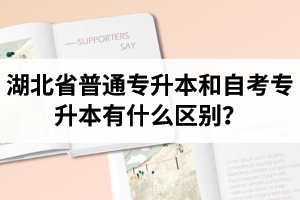 湖北省普通專升本和自考專升本有什么區(qū)別？含金量一樣嗎？