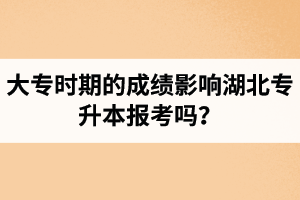 大專時(shí)期的成績(jī)影響湖北專升本報(bào)考嗎？報(bào)專升本要滿足什么條件？