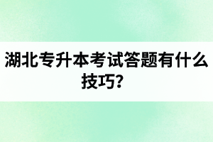 湖北專升本考試答題有什么技巧？