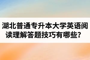 湖北普通專升本大學(xué)英語閱讀理解答題技巧有哪些？