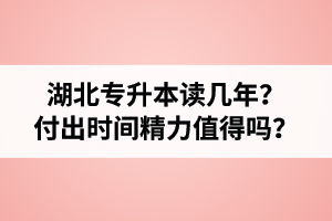 湖北專升本讀幾年？值得嗎？