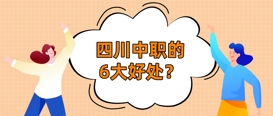 四川中職的6大好處？(圖1)