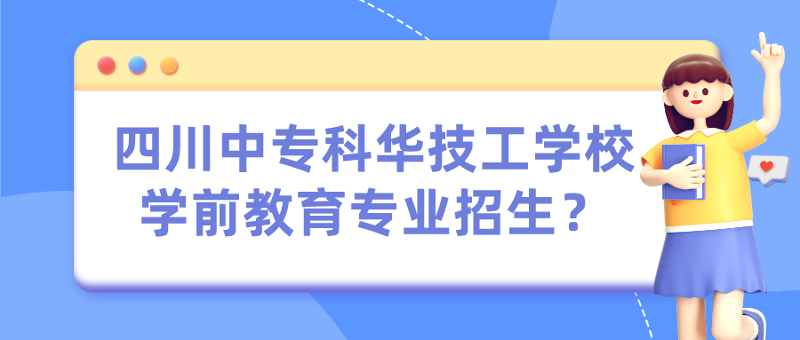 四川中專科華技工學校學前教育專業(yè)招生？(圖1)