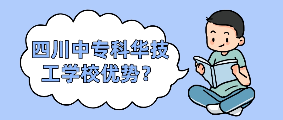 四川中?？迫A技工學校優(yōu)勢？(圖1)