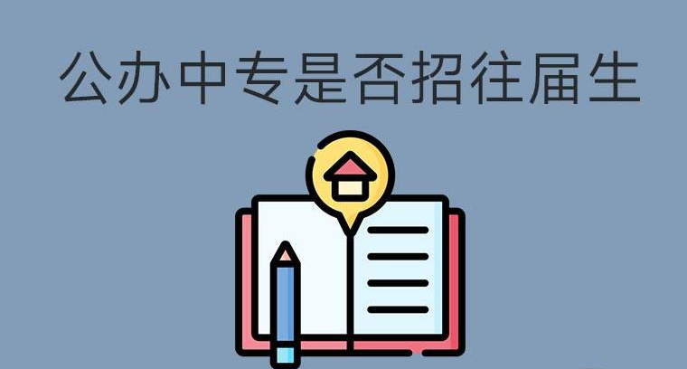 公辦中專招生是否招往屆生？(圖1)