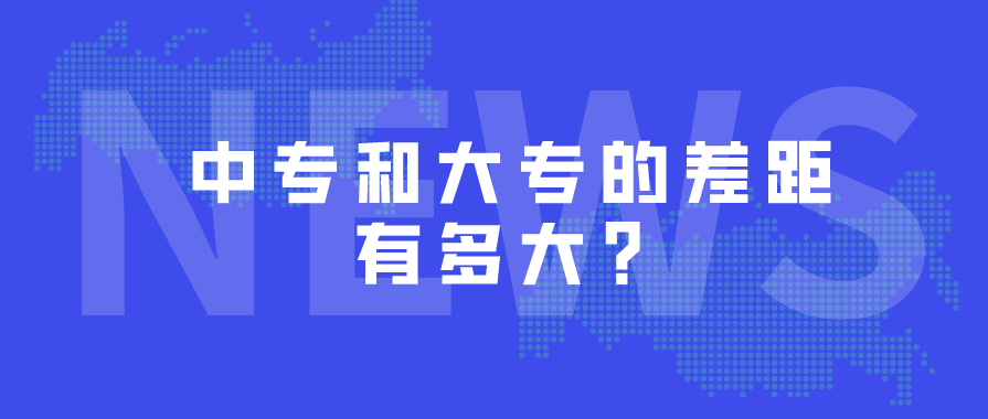 中專(zhuān)和大專(zhuān)的差距哪些？(圖1)