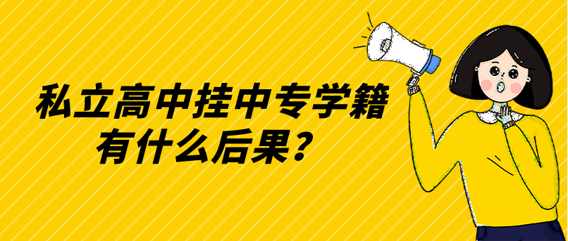 私立高中掛中專學(xué)籍有什么后果？(圖1)
