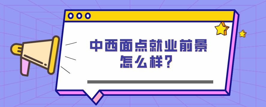 中西面點就業(yè)前景怎么樣？(圖1)