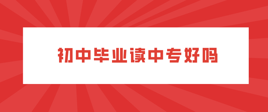 初中畢業(yè)讀中專(zhuān)好嗎(圖1)
