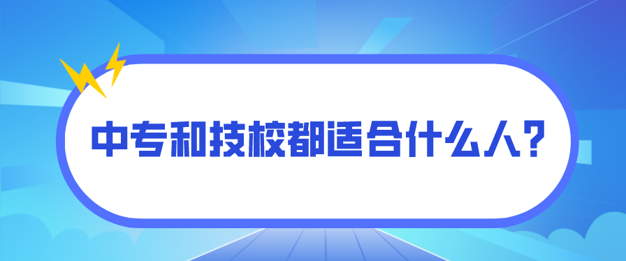 中專和技校都適合什么人？(圖1)