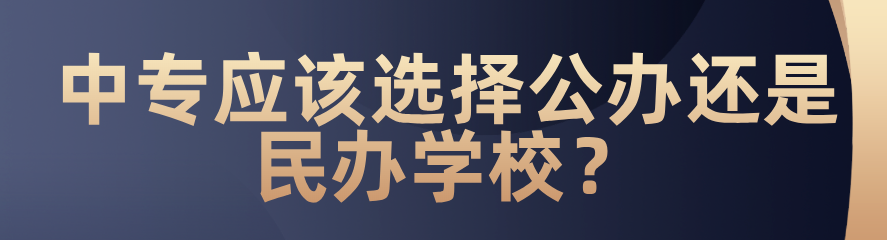 中專應(yīng)該選擇公辦還是民辦？(圖1)