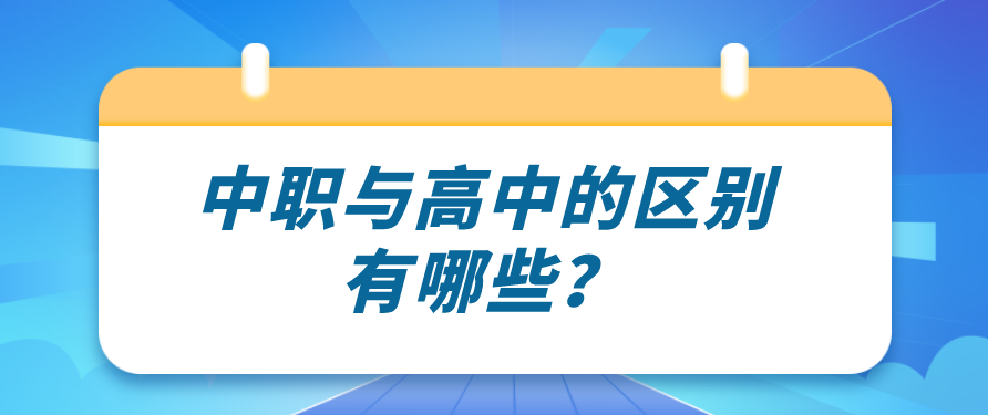 中職與高中的區(qū)別有哪些？(圖1)