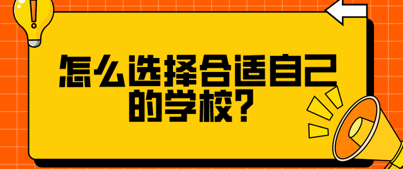 怎么選擇合適自己的學(xué)校？(圖1)