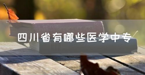 四川省有哪些醫(yī)學中專？(圖1)