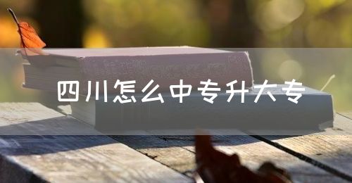 四川怎么中專升大專？(圖1)