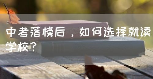 中考落榜后，如何選擇就讀學校？(圖1)