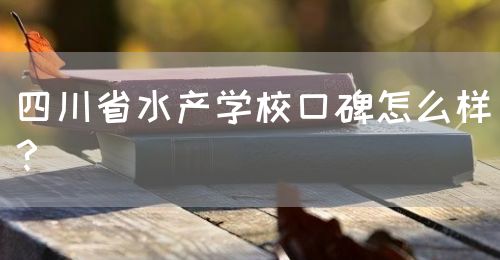 四川省水產(chǎn)學(xué)?？诒趺礃樱?圖1)