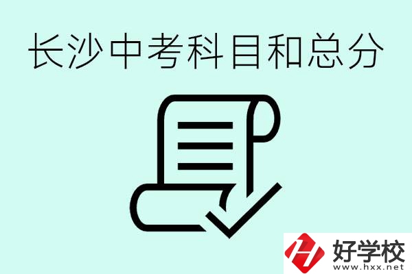 長沙高中考幾科總分多少分？沒有考上高中怎么辦？