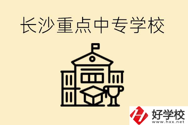 長(zhǎng)沙重點(diǎn)中專學(xué)校有哪些？好就業(yè)嗎？