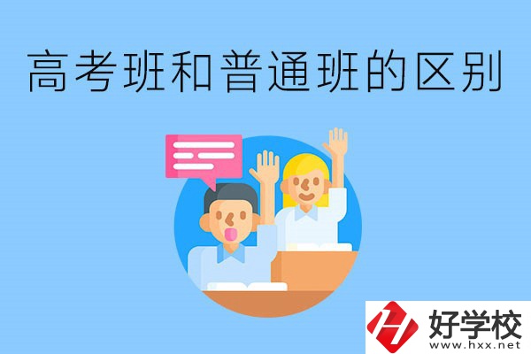 湖南職高高考班和普通班有什么區(qū)別？高考班學(xué)什么？