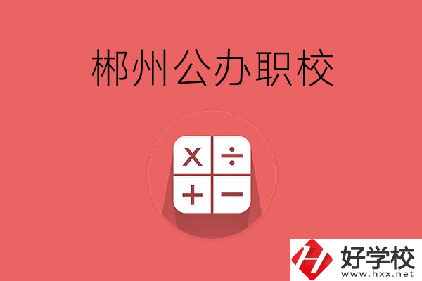 郴州有哪些比較好的公辦職校？