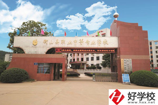 衡山縣有哪些中專學(xué)校？是公辦還是民辦？