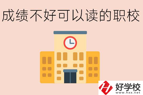 初中成績差能上什么學校？益陽有什么好的選擇？