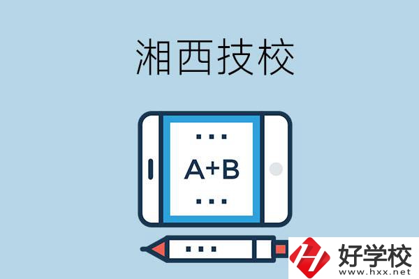 湘西全部的技校有幾所？是不是全日制？