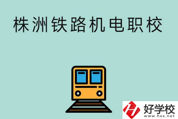 株洲鐵路機(jī)電職業(yè)技術(shù)學(xué)校今年的招生專業(yè)是哪些？