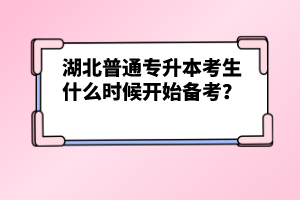 湖北普通專升本考生什么時候開始備考？