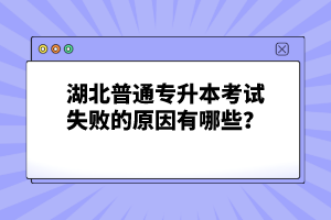 湖北普通專升本考試失敗的原因有哪些？