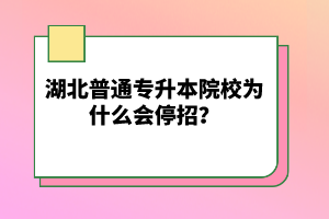 湖北普通專升本院校為什么會(huì)停招？